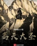 离天大圣