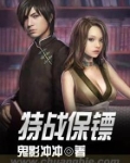 特战保镖
