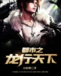 都市之龙行天下