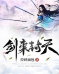 剑来封天