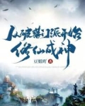 从破落门派开始修仙成神