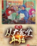 重生：从大食堂开始