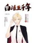 白活五千年