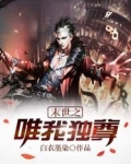 末世之唯我独尊