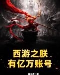 西游之朕有亿万账号