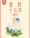重回十五岁