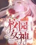 重生成为女神