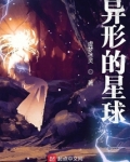 异形的星球