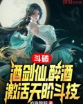 斗破:酒剑仙,醉酒激活天阶斗技