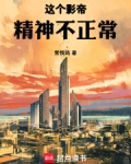 这个影帝精神不正常
