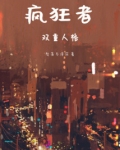 疯狂者双重人格