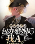和星际大佬包办婚姻后,我A了