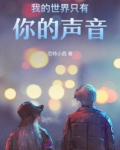 我的世界只有你的声音