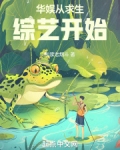 华娱从求生综艺开始