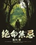 绝命禁忌