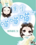 重生喵喵喵