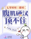 七零娇娇一撒娇,腹肌硬汉顶不住