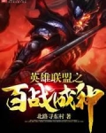 英雄联盟之百战成神