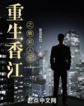 重生香江之精彩人生