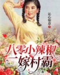 八零小辣椒二嫁村霸