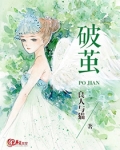破茧