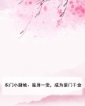 农门小厨娘:摇身一变,成为豪门千金