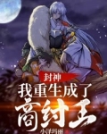 封神:我重生成了商纣王