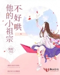 他的小祖宗不好哄