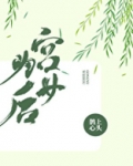 宫女为后