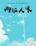 半岛两班人家