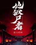 地狱尸者