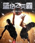 篮坛之灭霸
