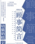顾事简言