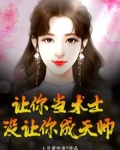 让你当术士,没让你成天师