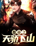 都市之天骄下山