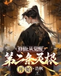 看不起杂灵根?我直入仙道!