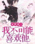综漫之我不可能喜欢他