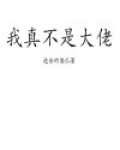 我真不是大佬