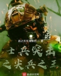 士兵突击之尖兵之王