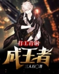 打工青铜成王者