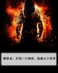 御兽者:开局一只神兽,纵横大千世界
