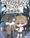 让你科普玄学，没让你直播捉鬼！