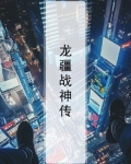 龙疆战神传