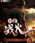 三千战火