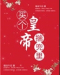 买个皇帝揣兜里