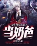 战神归来当奶爸