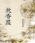 枕香浓