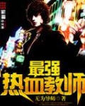 最强热血教师