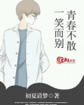 青春不散,一笑而别