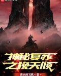 神秘复苏之挽天倾